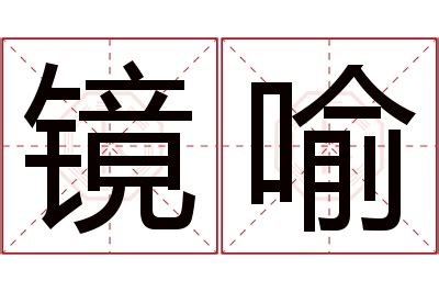 喻名字意思|喻